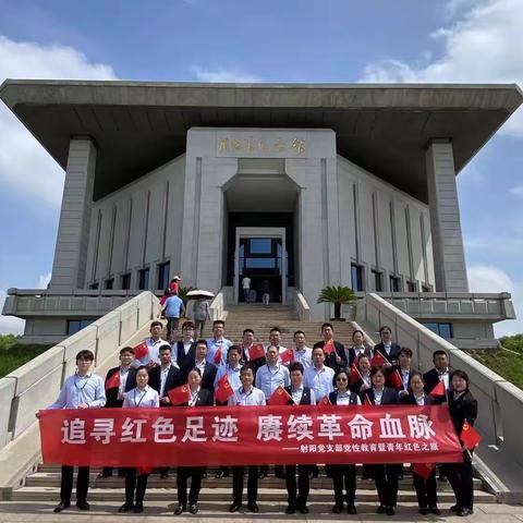 追寻红色记忆,赓续红色血脉——江苏射阳太商村镇银行开展党性教育暨青年红色之旅活动