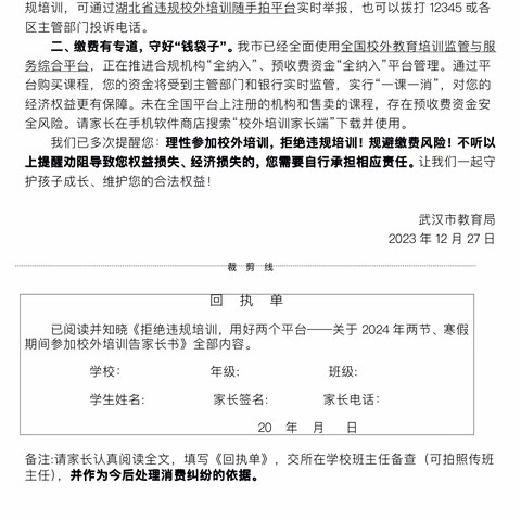 拒绝违规培训，用好两个平台 ——宝善街小学关于2024 年两节、寒假参加校外培训告家长书