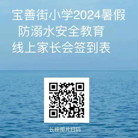 宝善街小学防溺水安全教育 线上家长会培训