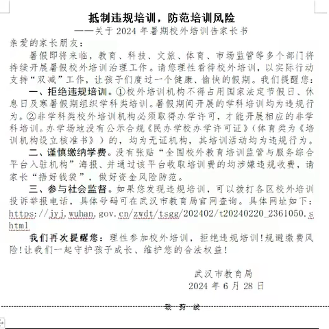 宝善街小学关于2024年暑期 校外培训告家长书