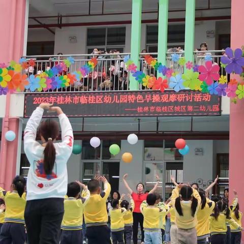 早操观摩研特色  跟岗研修叙内涵——桂林市临桂区城区第二幼儿园课间操观摩暨第二责任片区跟岗研修活动（第二站）