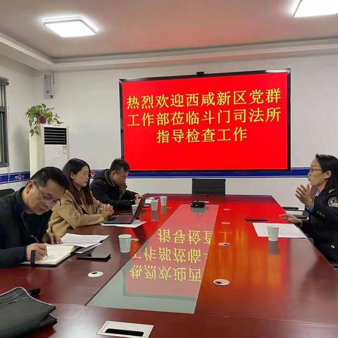 以查促改 以评促升—西咸新区党群工作部莅临斗门司法所指导检查工作