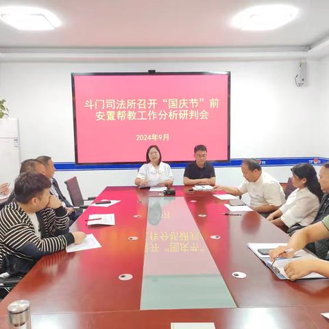 斗门司法所召开国庆节前安置帮教工作分析研判会