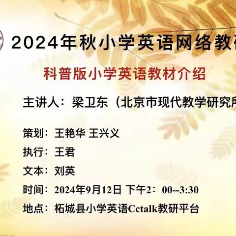 教研新视界 共筑教育梦——柘城县第二实验小学教育集团八一爱民学校小学英语网络教研