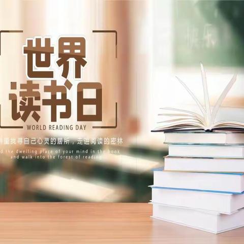 爱读书、读好书、善读书—城头镇中心小学“世界读书日”主题教育活动