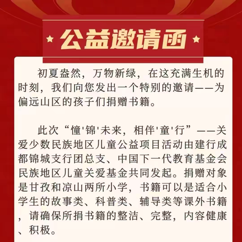 “浓情五月，为孩子们点亮希望之光”——建行成都锦城名都支行携手周边社区，共筑爱心桥梁