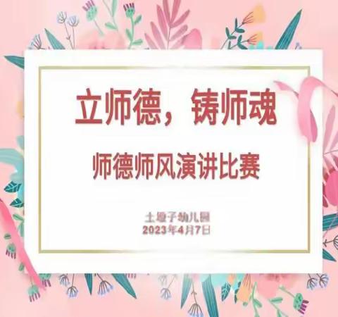 立师德  铸师魂——土墩子幼儿园师德师风演讲比赛