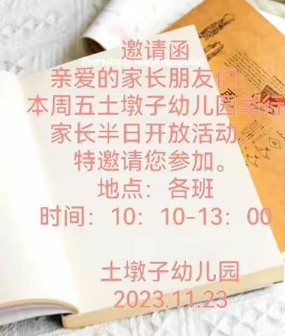 “伴”日相约  共“童”成长 ——土墩子幼儿园家长开放半日活动”