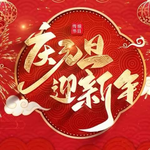 “家园共欢庆，喜气洋洋迎新年”腰古镇中心幼儿园庆“元旦”活动！