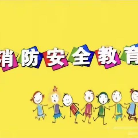 “预防为主，生命至上”——记孔庙育童幼儿园消防演练