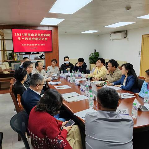 南山局召开2024年医疗器械生产风险会商研讨会