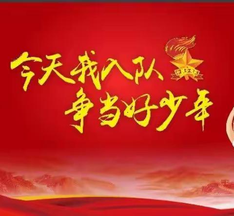 红领巾爱祖国 争做新时代好队员 ——安吉县外国语学校104班入队仪式