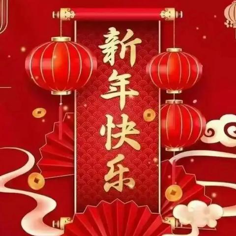 快乐寒假，安全相伴 — 张洪镇中心小学寒假安全提醒（第六期）