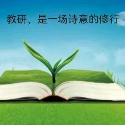 以研促教 共同成长 ——八台镇马庄小学数学教研活动