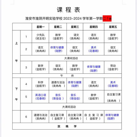 淮安市淮阴开明实验学校（小学部）             2023—2024学年体育年报公示