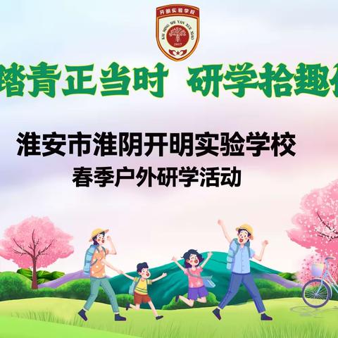 春日踏青正当时，研学拾趣促成长——淮阴开明实验小学部研学活动