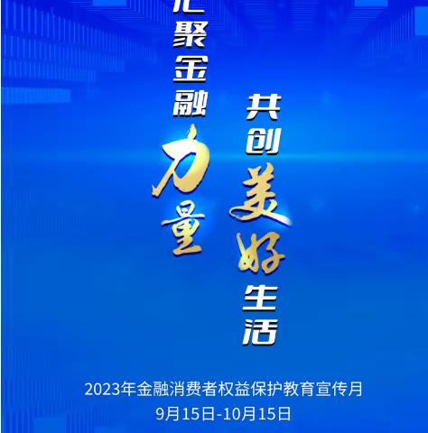 金融知识普及月 金融知识进万家