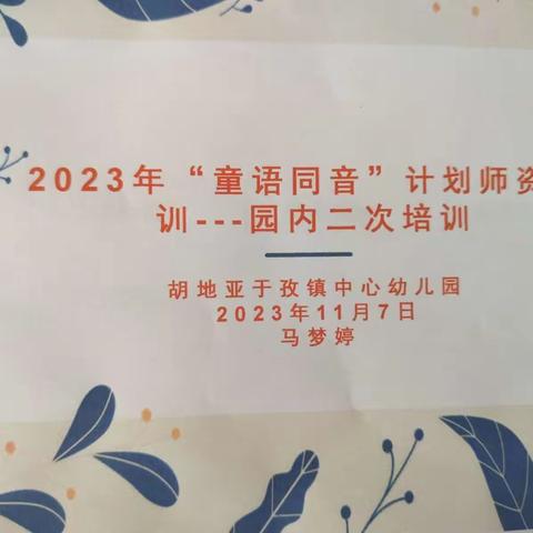 2023年“童语同音”计划师资培训 ——学区内二次培训