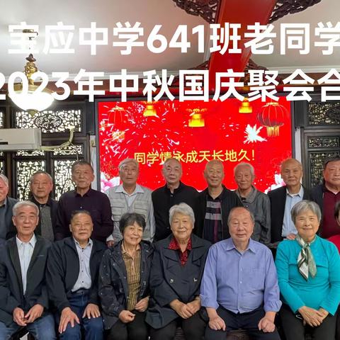 宝应中学641班老同学   2023中秋国庆聚会