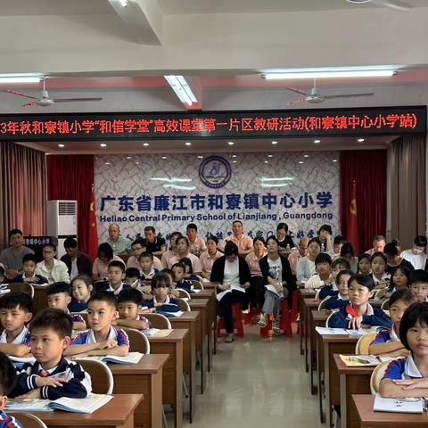 秋风伏案启新程，以研促教共成长——和寮镇小学“和信学堂”高效课堂第一片区教研活动