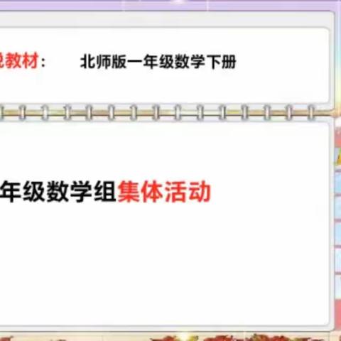 研课标 说教材 促成长 ——夏邑二小一年级组数学教师开展“研课标说教材”活动