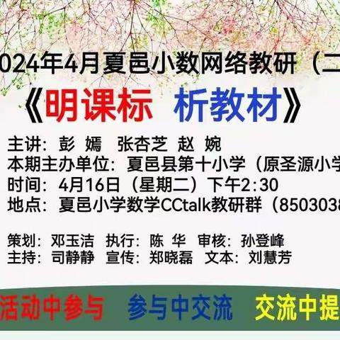 研习新课标 赋能新课堂 ——记夏邑县第二小学数学组网络教学活动