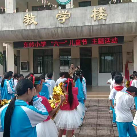 东岭小学“六一”儿童节活动