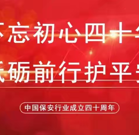 邯郸市臾瑞保安服务有限公司 ——开展“不忘初心四十年，砥砺前行护平安”保安行业主题宣传日活动