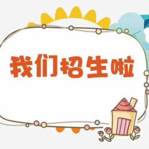 花蕾幼儿园2025年春季开始招生啦！