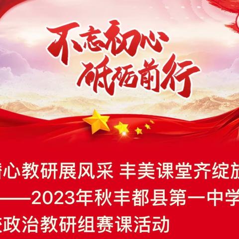 潜心教研展风采 丰美课堂齐绽放———2023年秋丰都县第一中学校政治教研组赛课活动