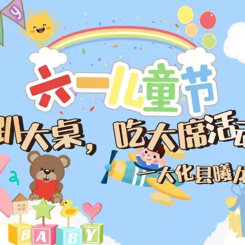 趴大桌 吃大席——曦龙湾幼儿园六一儿童节活动