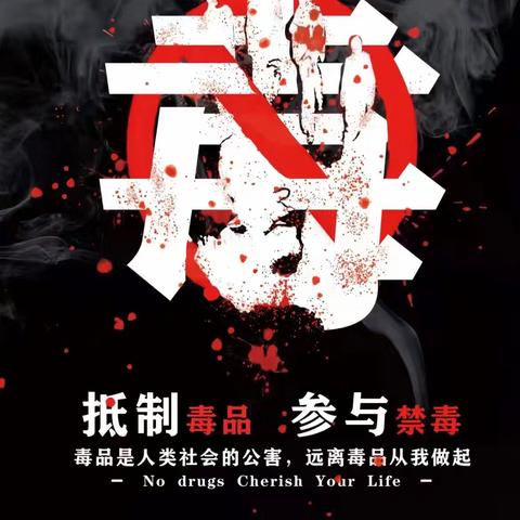 珍爱生命 远离毒品——曦龙湾幼儿园6.26国际禁毒日主题活动