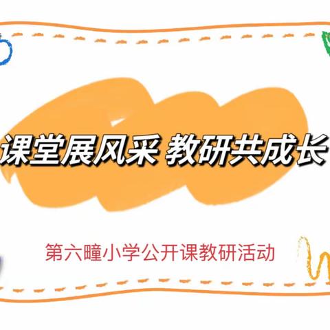 课堂展风采 教研共成长——第六疃小学数学公开课教研活动