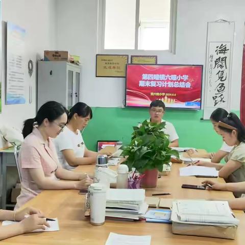 【共研复习策略 助力期末增效】六疃小学期末复习研讨会