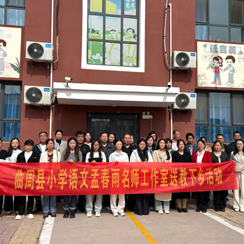 名师送教做示范，下乡育人共成长——名师工作室到四疃校部送教