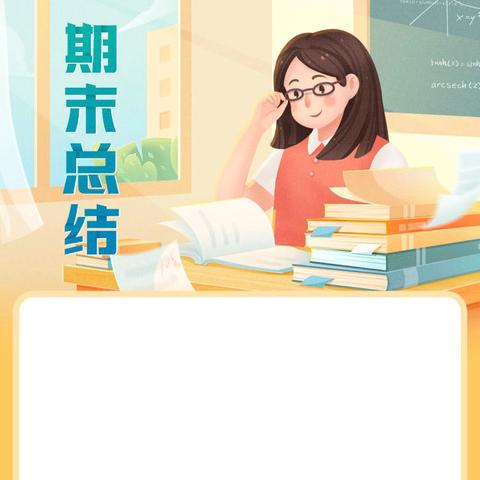 六疃小学期末总结会：凝聚智慧，共同成长