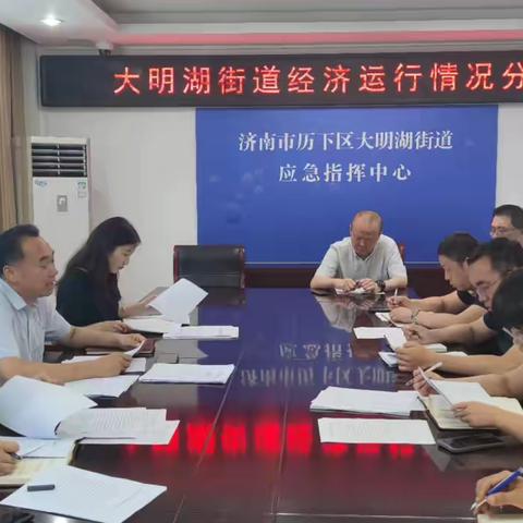 大明湖街道召开经济形势分析会