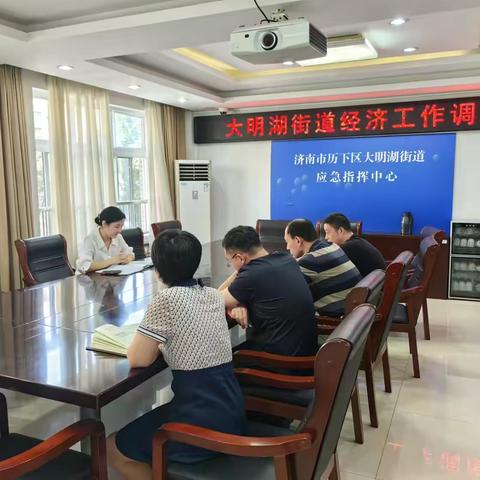 大明湖街道召开经济工作调度会