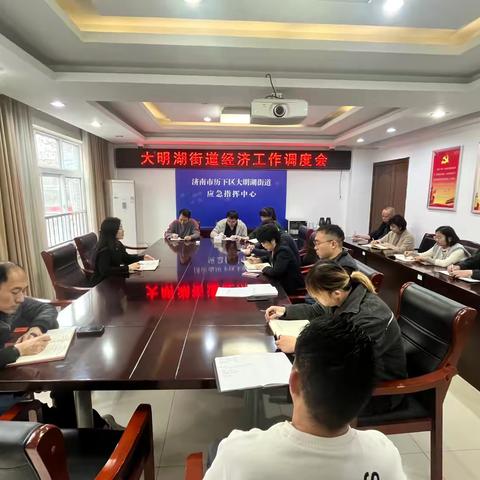 大明湖街道召开经济工作调度会