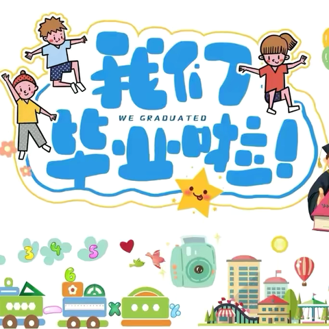 🌻礼别“幼”时光，乘风再起航✈️———兴鲁幼儿园果果一班💕