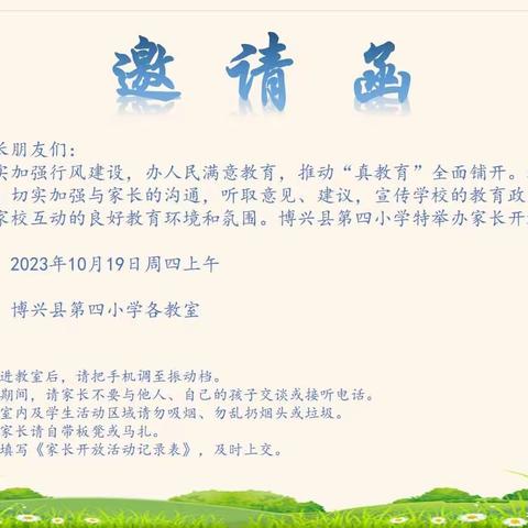 博兴县第四小学2023级12班家长开放主题教育活动