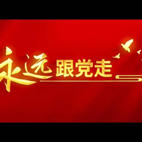 清明祭英烈     共筑中华魂