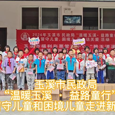 “温暖玉溪·益路童行”