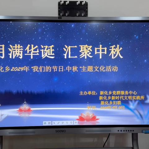 新化乡党群服务中心诚邀你一起过中秋啦～
