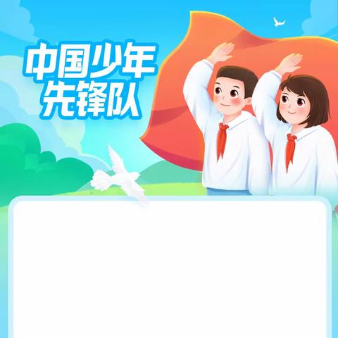 学习二十大 争做好队员——福州市和平中心小学二年级队前教育