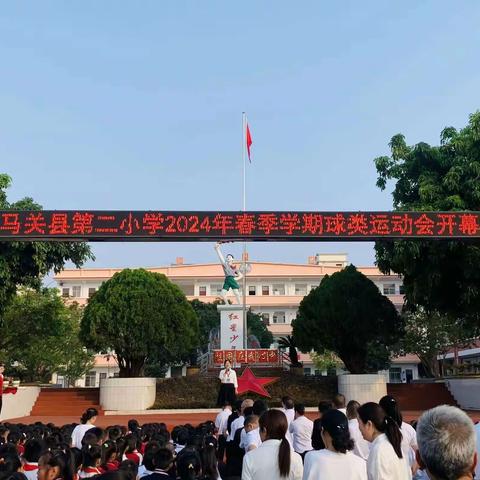 红星闪耀 筑梦未来——马关县第二小学2024年春季学期球类运动会