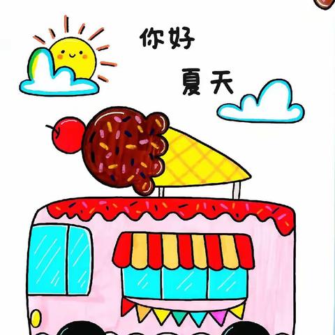 今日美术活动《冰激凌🍧车》