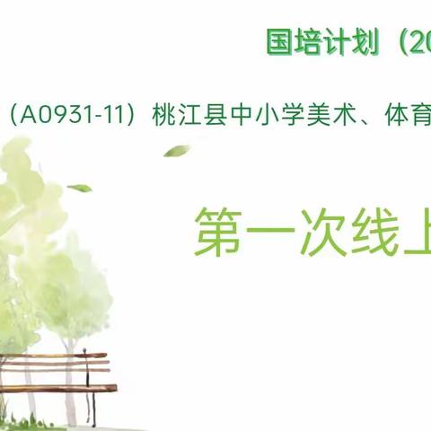 体会快乐，分享艺术—— （A0931—11）桃江县中小学美术、体育骨干教师自主选学工作坊第一次线上研修暨开班典礼