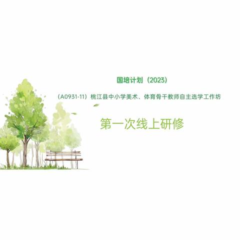 体会快乐，分享艺术—— 2023年桃江县（中小学美术、体育）自主选学工作坊第一次线上研修（A0931—11）暨开班典礼