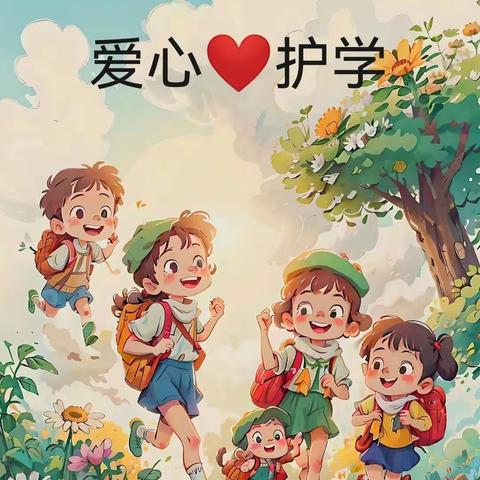 吉星小学 【用“心”护学  为爱站“岗”】——一（四）班家长爱心护学岗行动